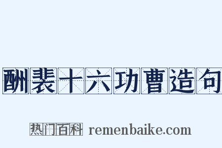 酬裴十六功曹造句是什么意思的图片